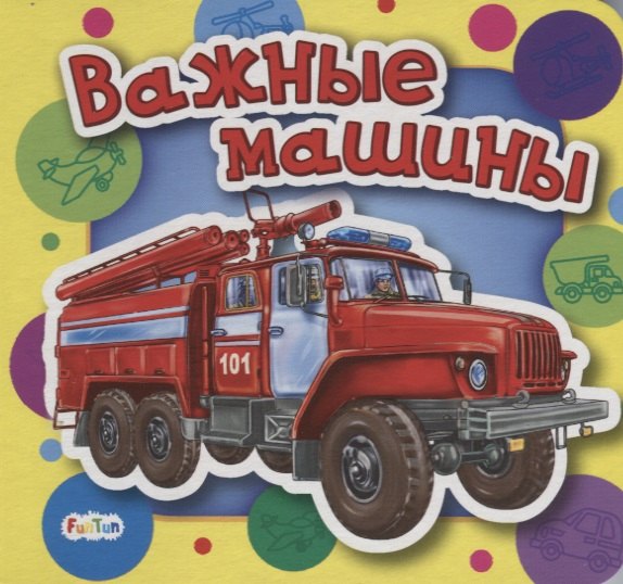 

Важные машины