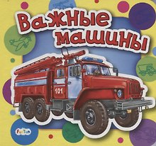 Важные машины