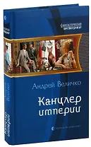 Канцлер империи