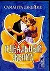 Идеальный жених (мягк) (Шарм). Джеймс С. (АСТ)