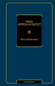 Восстание масс