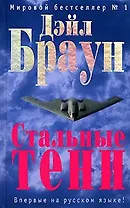 Стальные тени
