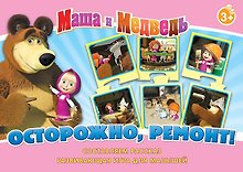 НИ Осторожно ремонт (Маша и Медведь) (12578) (3+) (коробка)