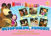 НИ Осторожно ремонт (Маша и Медведь) (12578) (3+) (коробка)