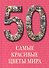 50. Самые красивые цветы мира. Иллюстрированная энциклопедия - 0