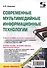 Современные мультимедийные информацион-ные технологии. Учебное пособие - 0