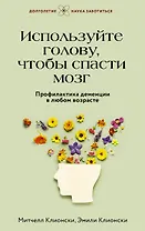 Используйте голову, чтобы спасти мозг. Профилактика деменции в любом возрасте