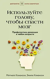 Используйте голову, чтобы спасти мозг. Профилактика деменции в любом возрасте