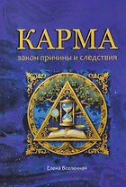 Карма: закон причины и следствия
