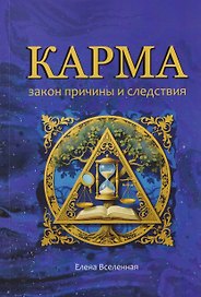 Карма: закон причины и следствия