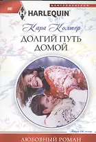 Долгий путь домой