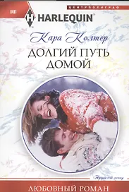 Долгий путь домой