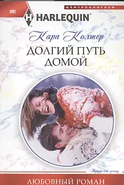 Долгий путь домой