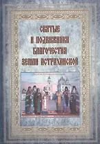 Святые и подвижники благочестия земли Астраханской