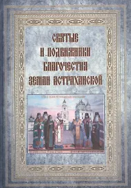 Святые и подвижники благочестия земли Астраханской