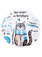 Подставка под кружку Спб Вам привет из Петербурга (котик с шарфом) (керамика) (11 см) (ПВХ бок