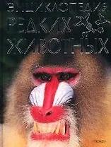 Энциклопедия редких животных