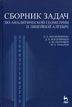 Сборник задач по аналитической геометрии и линейной алгебре: Учебное пособие. 3-е изд.