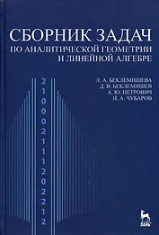 Сборник задач по аналитической геометрии и линейной алгебре: Учебное пособие. 3-е изд.