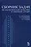 Сборник задач по аналитической геометрии и линейной алгебре: Учебное пособие. 3-е изд. - 0