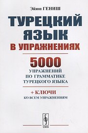 Турецкий язык в упражнениях 5000 упражнений по грамматике турецкого языка (м) Гениш