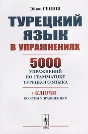 Турецкий язык в упражнениях 5000 упражнений по грамматике турецкого языка (м) Гениш