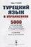 Турецкий язык в упражнениях 5000 упражнений по грамматике турецкого языка (м) Гениш - 0