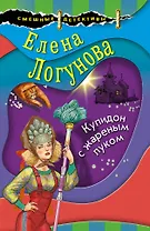 Купидон с жареным луком