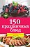 150 праздничных блюд - 0