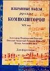 Ноты(люкс)Изб.пьесы русс XIX в