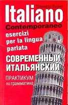 Современный итальянский. Практикум по грамматике