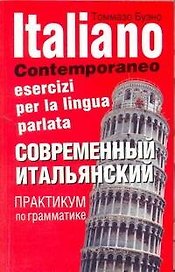 Современный итальянский. Практикум по грамматике