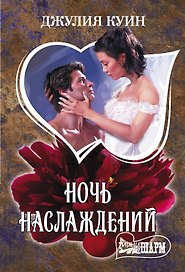 Ночь наслаждений