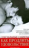Сексуальные секреты.Как продлить удов