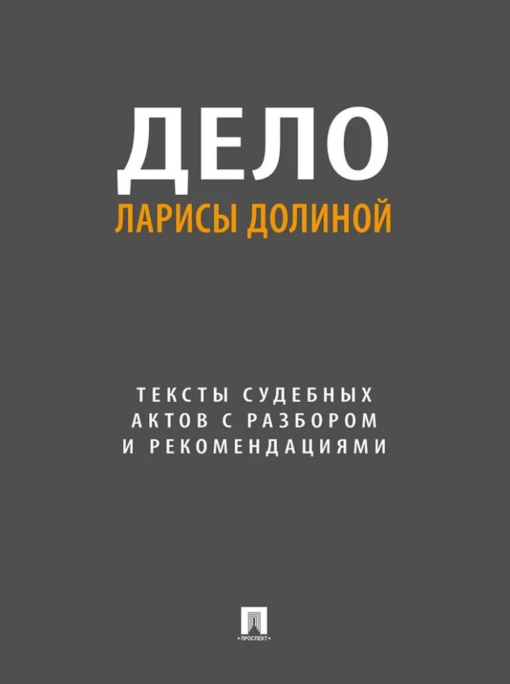 

Дело Ларисы Долиной. Тексты судебных актов с разбором и рекомендациями