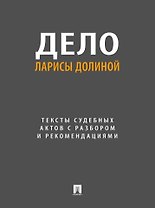 Дело Ларисы Долиной. Тексты судебных актов с разбором и рекомендациями