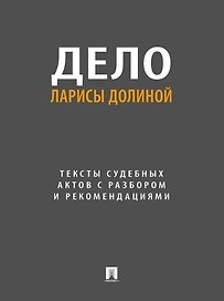 Дело Ларисы Долиной. Тексты судебных актов с разбором и рекомендациями
