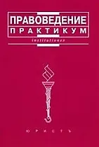 Правоведение: Практикум
