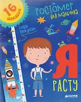 Я расту. Ростомер для мальчика