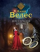 Дело о Красной Шапочке - 0