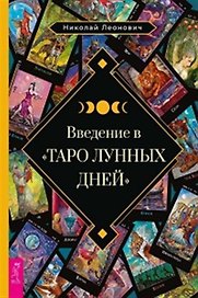 Введение в Таро лунных дней