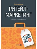Ритейл-маркетинг: Практики и исследования - 0