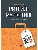 Ритейл-маркетинг: Практики и исследования