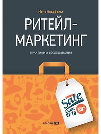 Ритейл-маркетинг: Практики и исследования