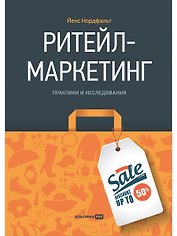 Ритейл-маркетинг: Практики и исследования