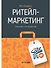 Ритейл-маркетинг: Практики и исследования - 0