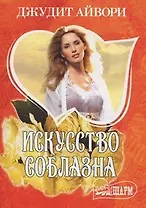 Искусство соблазна (Очарование). Айвори Д. (Аст)