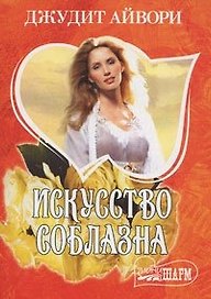 Искусство соблазна (Очарование). Айвори Д. (Аст)