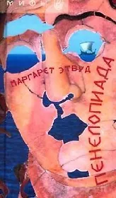 Пенелопиада
