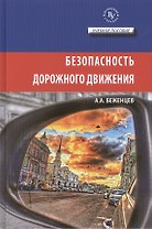 Безопасность дорожного движения Уч. пос. (ВузУч) Беженцев